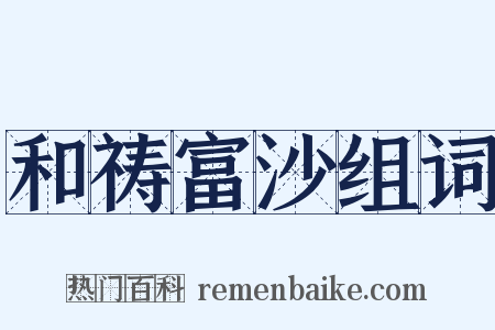 和祷富沙组词是什么意思的图片